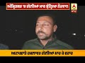 amritsar ਚ ਗੋਲੀਆਂ ਮਾਰ ਕੇ ਭੁੰਨ੍ਹਿਆ ਨੌਜਵਾਨ abp sanjha