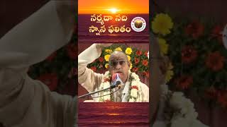 నర్మదా నది స్నాన ఫలితం #srichagantivaani #narmadariver #chagantikoteswararaogaru #srichaganti