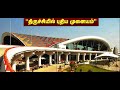 நம்ம திருச்சியில் இப்படி ஒரு ஏர்போர்ட்டா..!! -Trichy - International Airport- New Terminal  #airport