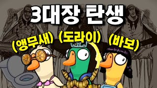 천하제일 바보갈통 3대장을 소개합니다~! (feat. 새규칙) 덕몽어스_용봉탕_풀영상