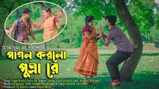 পাগল করলো পুত্রা রে | Pagol Korlo Putra Re | Sohag Islam \u0026 Asha | Nazmul \u0026 Nupur | New Comedy Song