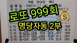 로또 999회 명당자동 + 인터넷자동 2부