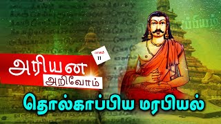 அரியன அறிவோம் | தொல்காப்பிய மரபியல் | பாகம் 11 | கல்வெட்டு இராமச்சந்திரன் |