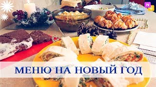 ПРАЗДНИЧНЫЙ СТОЛ на новый год! ИДЕИ вкусных рецептов. Nataly Gorbatova