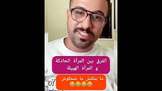 الفرق بين المرأة الخادمة والمرأة لهبيلة 😅 متنساوشي أبوني الصفحه