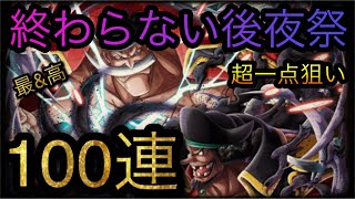 9周年後夜祭スゴフェス！第2弾！超一点狙い！100連！#トレクル9周年 ［OPTC］［トレクル］［ONE PIECE　Treasure　Cruise］［원피스 트레져 크루즈］［ワンピース］