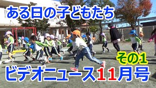 夏見台幼稚園・保育園ビデオニュース　2020年11月号その１