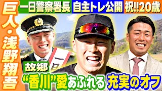 【2025年大忙しの年初め】巨人・浅野翔吾が地元香川で充実オフ！一日警察署長に二十歳のつどいでは代表スピーチ！