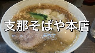 支那そばや本店　故 佐野実氏の思いが詰まったらぁ麺　横浜市　ラーメン　Japanese food. ramen