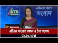 এটিএন বাংলার সকাল ৭ টার সংবাদ | Morning News | Sokaler Khobor | Ajker News | bd news | atn bangla