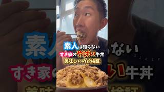 【すき家】素人は知らないやばい牛丼が美味しいのか検証して来た！#すき家 #キング牛丼 #爆食い #いわい