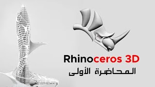 دورة برنامج الراينو Rhino | المحاضرة الاولى: مقدمة وتعريف باهم الاوامر