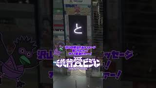 ♡祝薮宏太くん♡心を込めて歌う姿は世界を魅了する愛と感謝を込めて誕生日おめでとう【2022.1.31】【渋谷愛メッセージ】　#Shorts