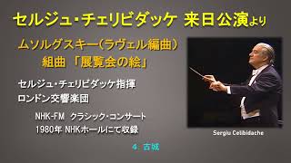 ムソルグスキー（ラヴェル編曲）：組曲「展覧会の絵」　セルジュ・チェリビダッケ指揮 ロンドン交響楽団（1980年NHKホール）