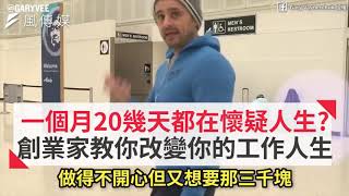 一個月20幾天都在懷疑人生, 創業家教你改變［正能量及成功學］