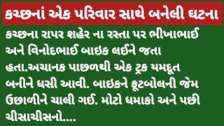 કચ્છનાં એક પરિવાર સાથે બનેલી ઘટના#motivation #dharmik #emotional story#dr gujrati vat