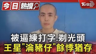 大陸演員慘淪豬仔! 被迫練打字.剃光頭 王星:約50名中國人也被抓｜TVBS新聞 @TVBSNEWS01