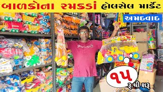 રમકડા-ગિફ્ટ આર્ટીકલ અમદાવાદ | toys market ahmedabad | ahmedabad wholesale market | fayda bazar video