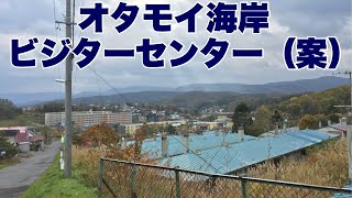 元オタモイ住民が愛着のある故郷オタモイに土地を買ってお店を開きたいと思っていることについて語る【オタカフェ】【地域貢献】