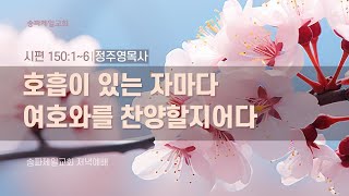 2024년 05월 19일(주일) 주일저녁