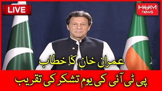 Live: Chairman PTI Imran Khan Speech | PTI Karachi Jashan Live | PTI Lahore Jashan | Live | HUM News