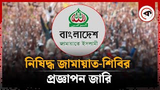 নিষিদ্ধ জামায়াত, প্রজ্ঞাপন জারি | Jamaat-e-Islami Ban | Kalbela