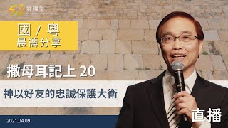 神以好友的忠誠保護大衛｜撒母耳記上20｜何傑牧師｜611靈糧堂 晨禱 2021.04.09