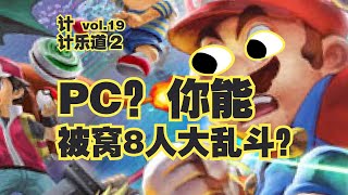 我在被窝里8人大乱斗，你PC行吗？【计计乐道2 vol.19】