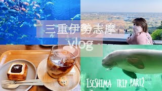 vlog ｜1泊2日　伊勢志摩へ女子旅　後編