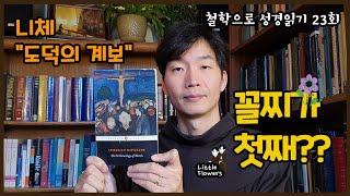 꼴찌가 첫째되기 | 니체 \