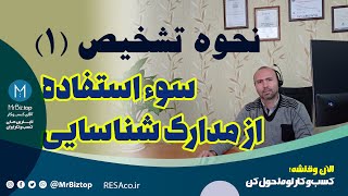 نحوه تشخیص سوء استفاده از مدارک شناسایی