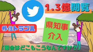 【高知県知事参戦で進展か？SNSで1億オーバー閲覧のあの大炎上事件】移住トラブル！（高知県土佐市）「田舎はどこもこうなんですか？」 #移住 #トラブル #SNS #炎上 #土佐市