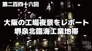 第二百四十六回「大阪の工場夜景をレポート！🌝〜堺泉北臨海工業地帯〜」