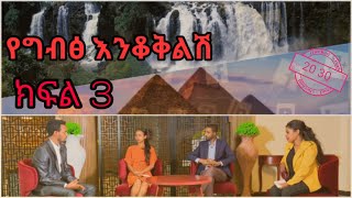 የግብፅ እንቆቅልሽ 2030