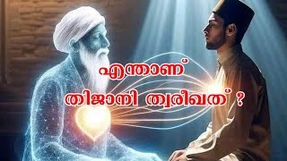 Tijani Tariqath | എന്താണ് തിജാനി ത്വരീഖത് ? | Tariqath