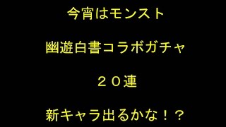 【モンスト】 幽遊白書コラボガチャ２０連　新キャラ出て欲しい！！