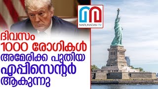 കൊറോണയുടെ പുതിയ എപ്പിസെന്റര്‍ യുഎസ്എ l us