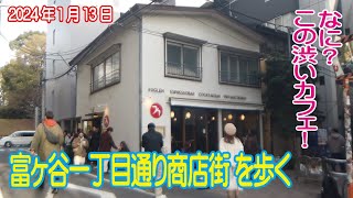 富ヶ谷一丁目通り商店街 2024年1月13日 ふと立ち寄りたくなるお店がいっぱい