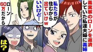 【漫画】義実家のローンの返済をしている私に義姉夫婦「今日から住むから出てってw」→ウキウキな奴らに毎月の返済額を教えて出て行った結果w【スカッとする話】【朗読】