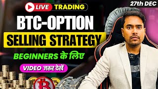 Live🔥 BTC-Option Selling | Option Selling Strategy for Beginners | 27th Dec Crypto Trading