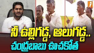 నీ ఉల్లిగడ్డ, ఆలుగడ్డ.. చంద్రబాబు ఊచకోత | Chandrababu Mass Speech | iNews