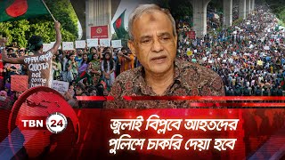 জুলাই বিপ্লবে আহতদের পুলিশে চাকরি দেয়া হবে | TBN24 NEWS | July Movement | Police