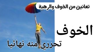 هل تعانين من الخوف؟ تعلمي كيف تتجنبين الخوف لك ولابنائك