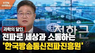 [과학의 달인] 전파로 세상과 소통하는 '한국방송통신전파진흥원' / YTN 사이언스