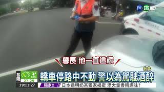 駕駛血糖過低昏迷 車子停路中