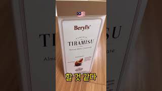 🇲🇾말레이시아 필수 기념품🍫Beryl’s🌻버릴스 티라미수 초콜릿💌