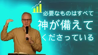 必要なものはすべて神が備えてくださっている。 - スペンサー・パトリック先生