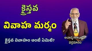 క్రైస్తవ వివాహ మర్మం || RRK MURTHY GARI MESSAGE || BIBLE STUDY ||