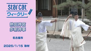 熱田神宮 歩射神事【StarCat ウィークリー】2025年1月23日放送