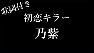 【1時間耐久-フリガナ付き】【乃紫】初恋キラー | 歌詞付き - Michiko Lyrics